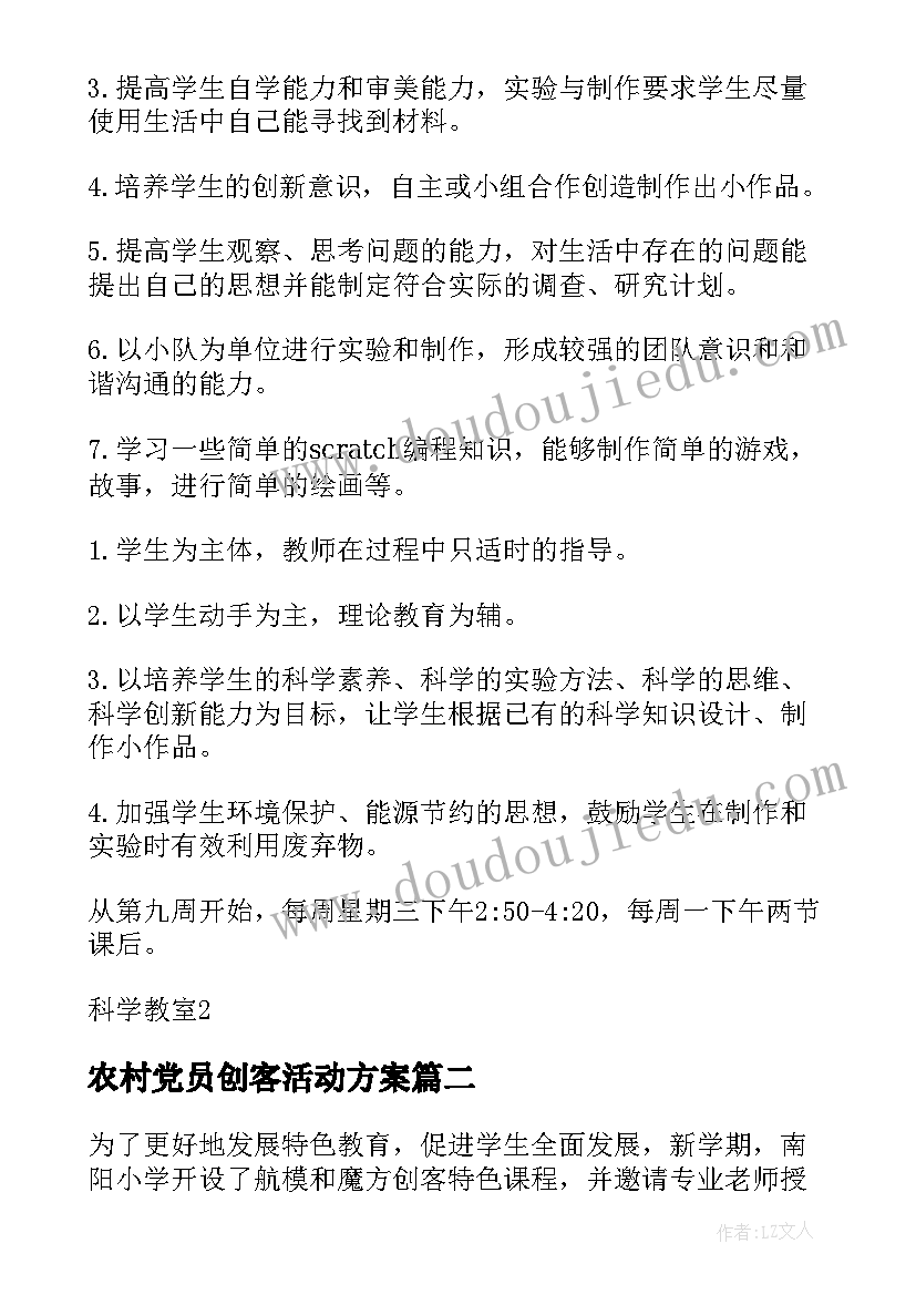 2023年农村党员创客活动方案 学校创客活动方案(汇总5篇)