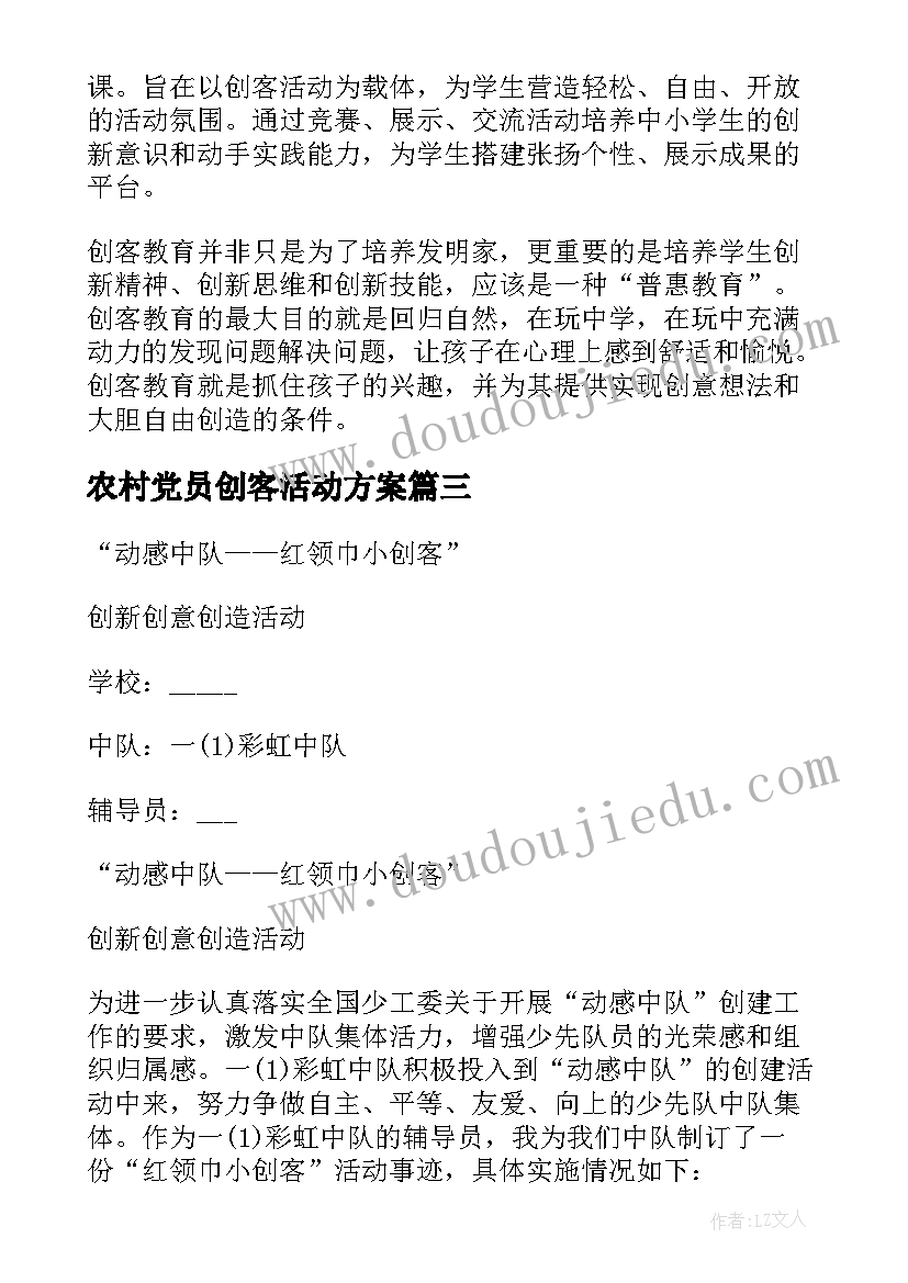 2023年农村党员创客活动方案 学校创客活动方案(汇总5篇)