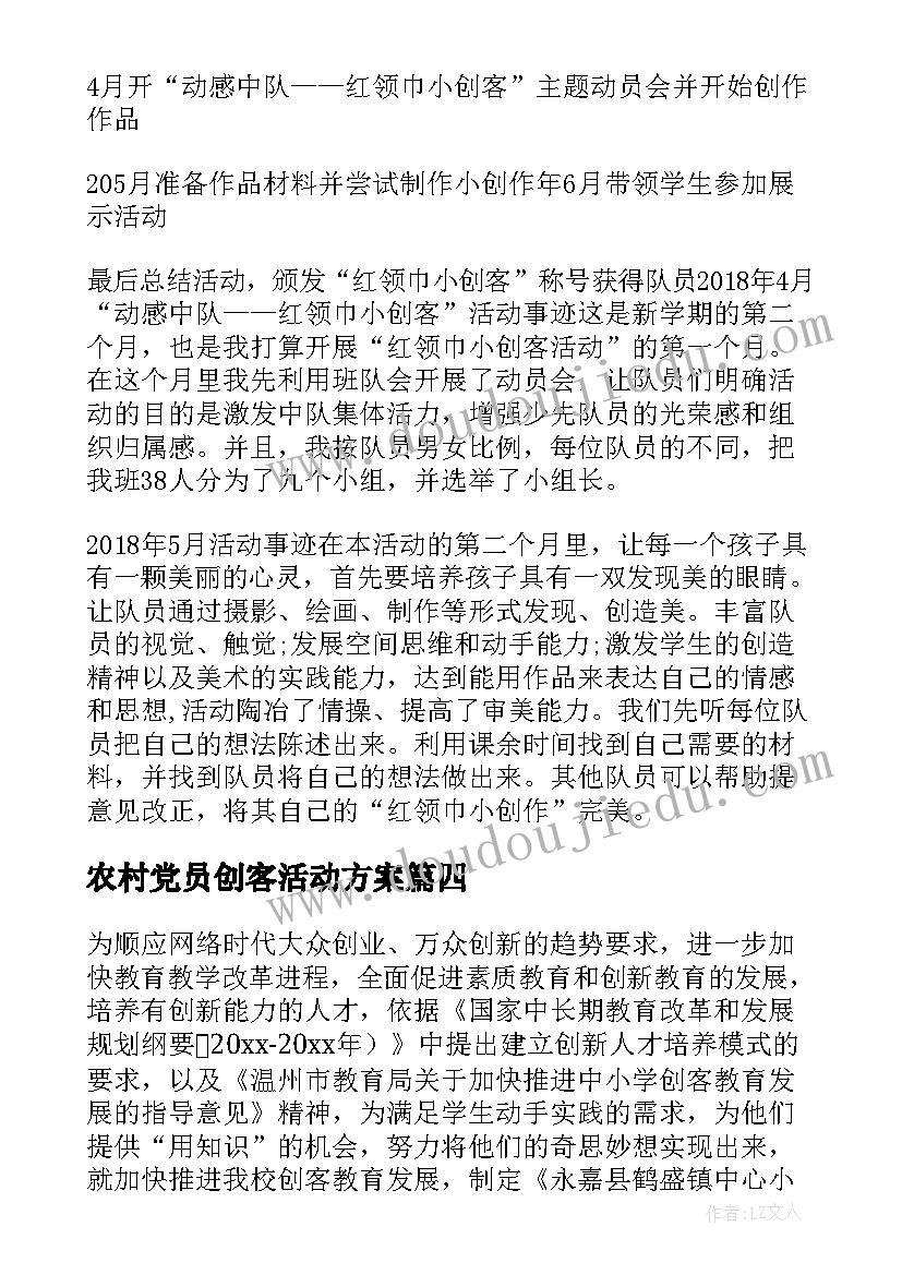 2023年农村党员创客活动方案 学校创客活动方案(汇总5篇)