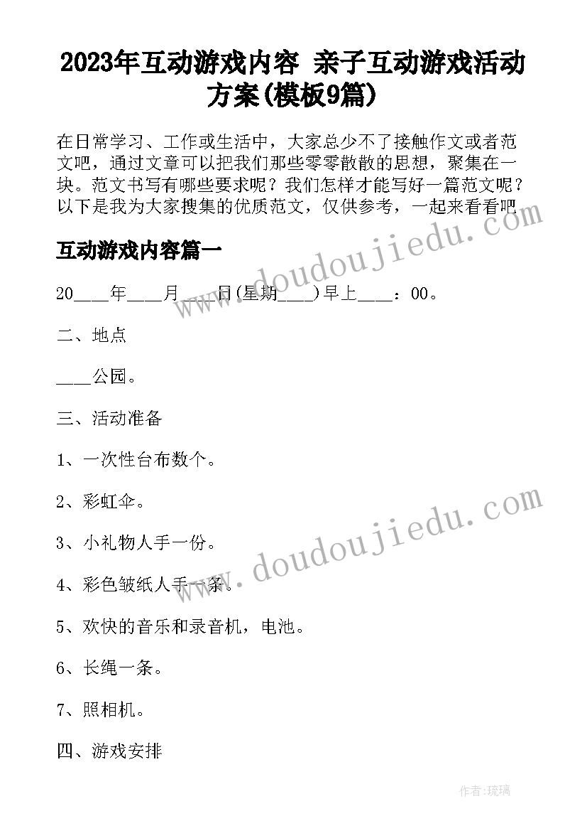 2023年互动游戏内容 亲子互动游戏活动方案(模板9篇)