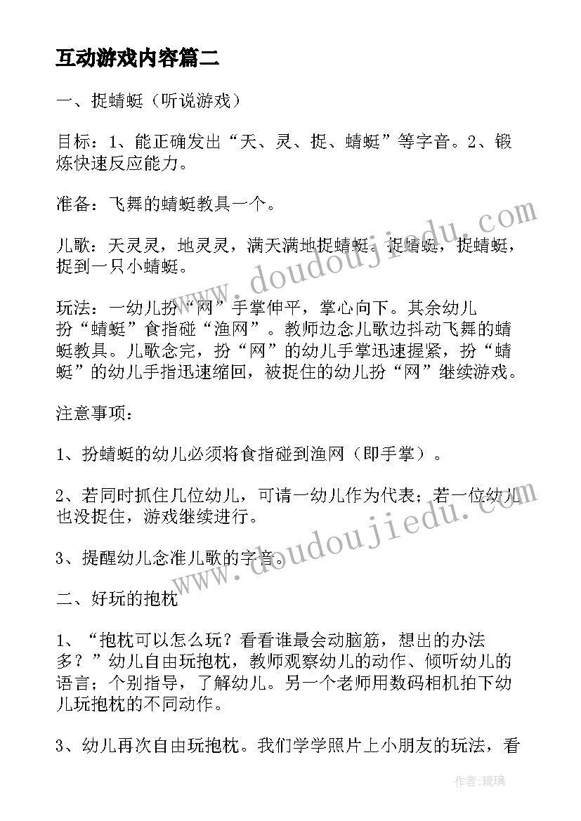 2023年互动游戏内容 亲子互动游戏活动方案(模板9篇)