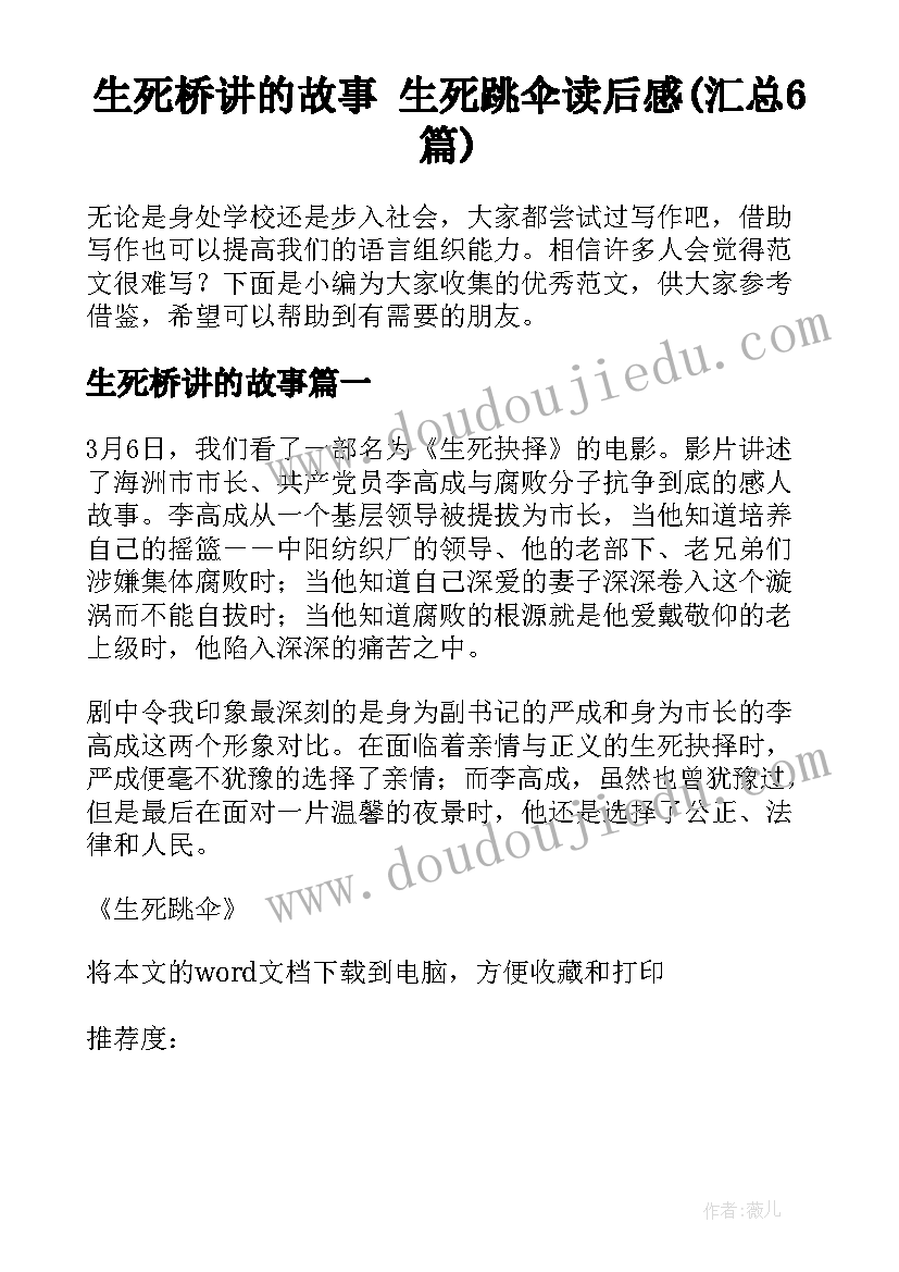 生死桥讲的故事 生死跳伞读后感(汇总6篇)