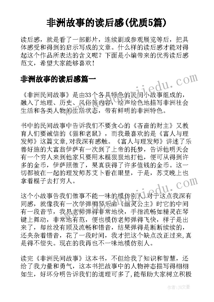 非洲故事的读后感(优质5篇)