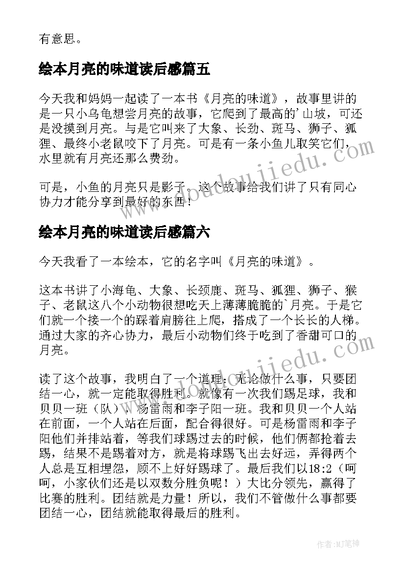 绘本月亮的味道读后感 月亮的味道读后感(大全8篇)