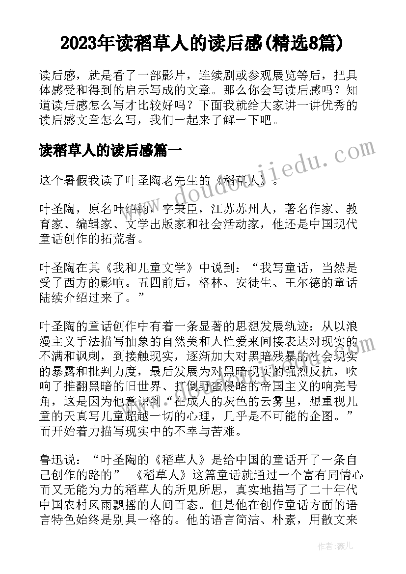 2023年读稻草人的读后感(精选8篇)