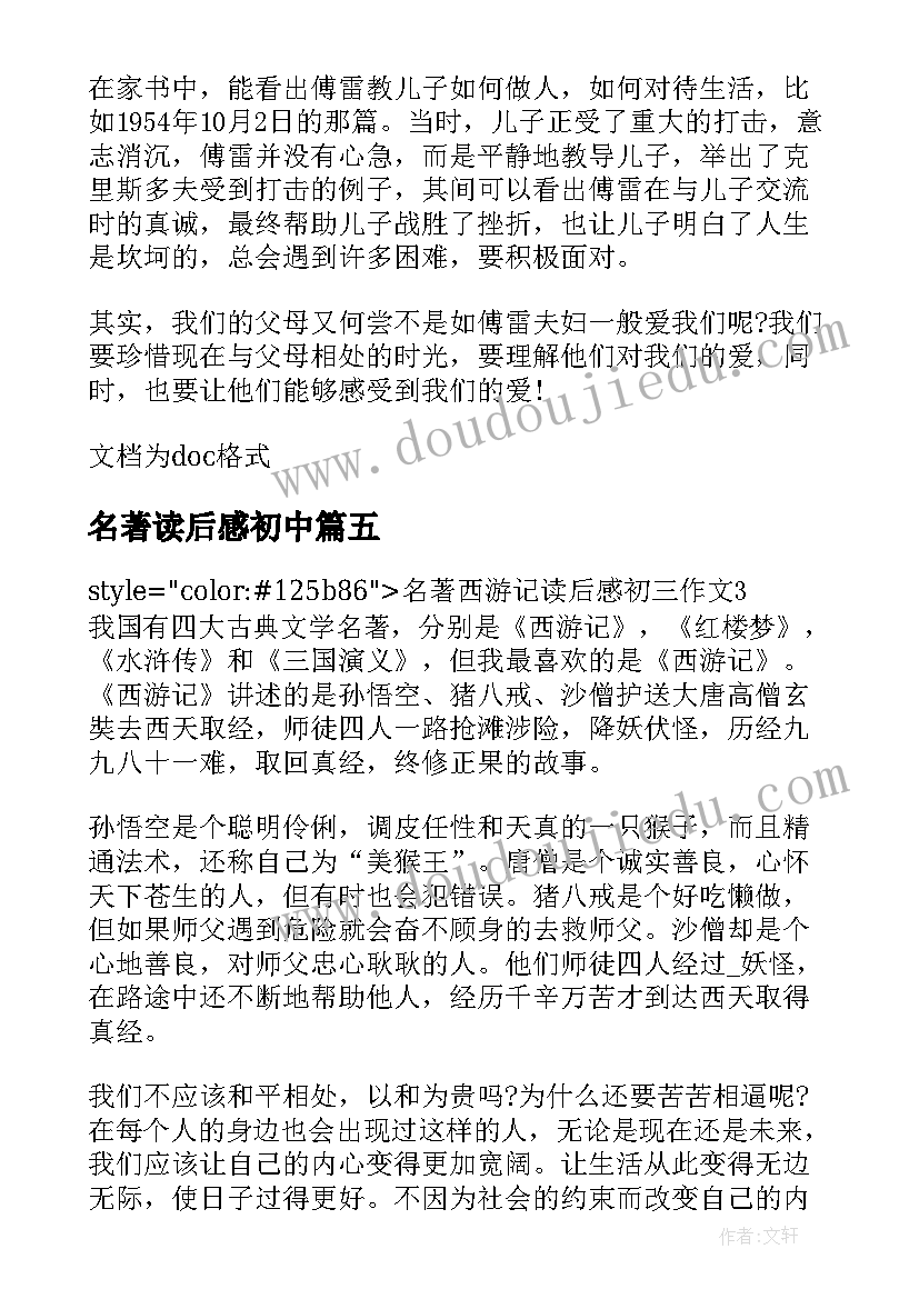 名著读后感初中(通用5篇)