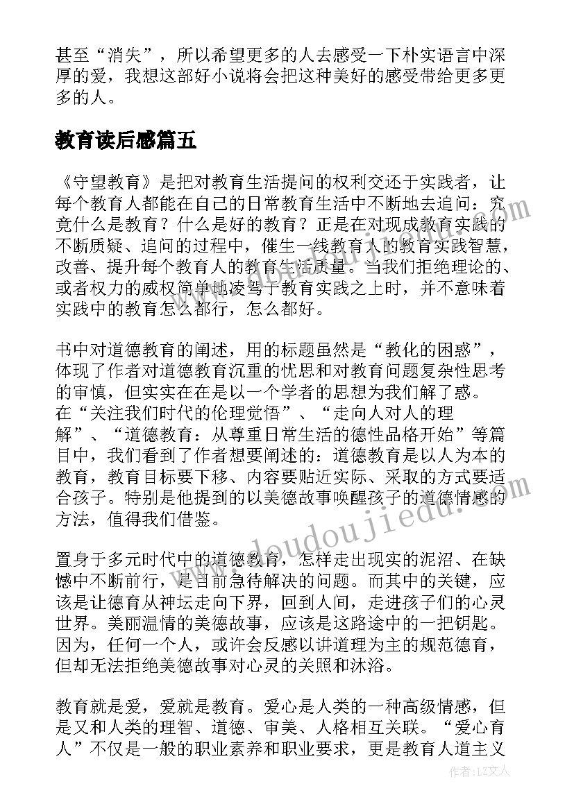 最新教育读后感(精选8篇)