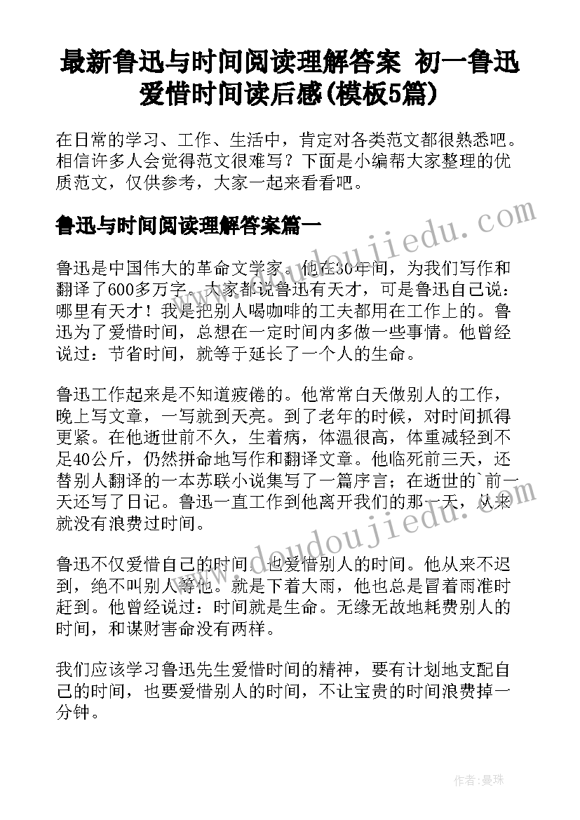 最新鲁迅与时间阅读理解答案 初一鲁迅爱惜时间读后感(模板5篇)