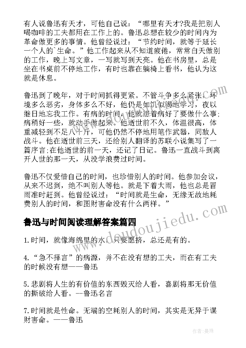 最新鲁迅与时间阅读理解答案 初一鲁迅爱惜时间读后感(模板5篇)