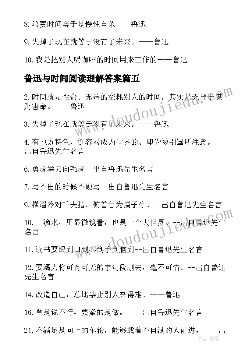 最新鲁迅与时间阅读理解答案 初一鲁迅爱惜时间读后感(模板5篇)