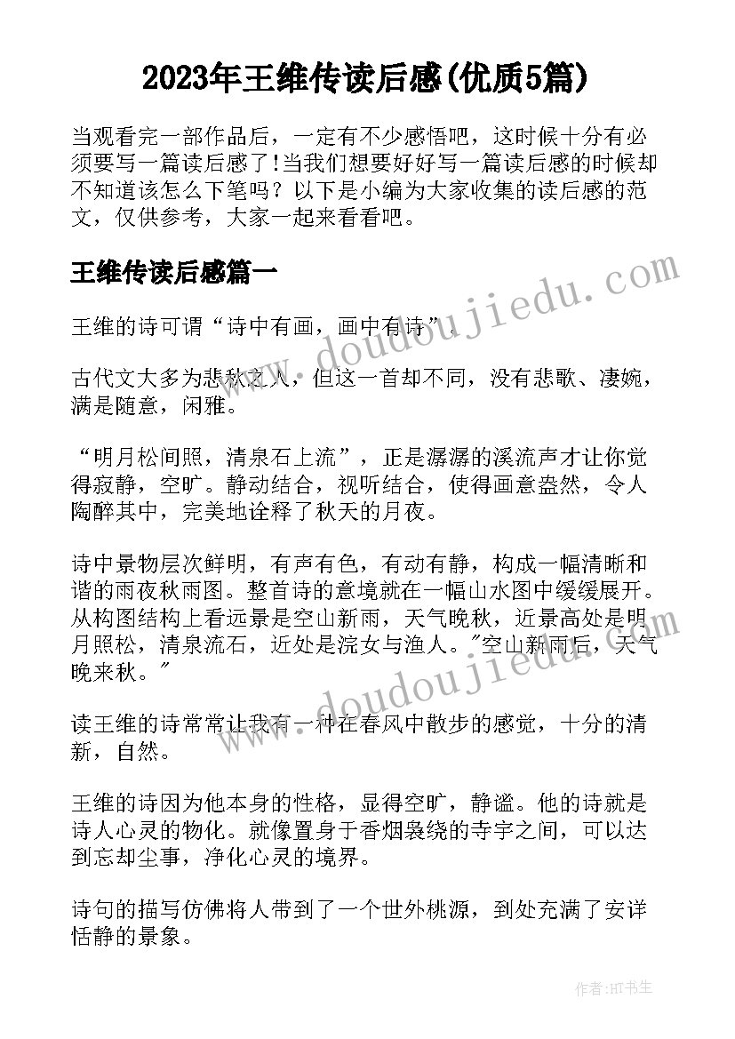 2023年王维传读后感(优质5篇)