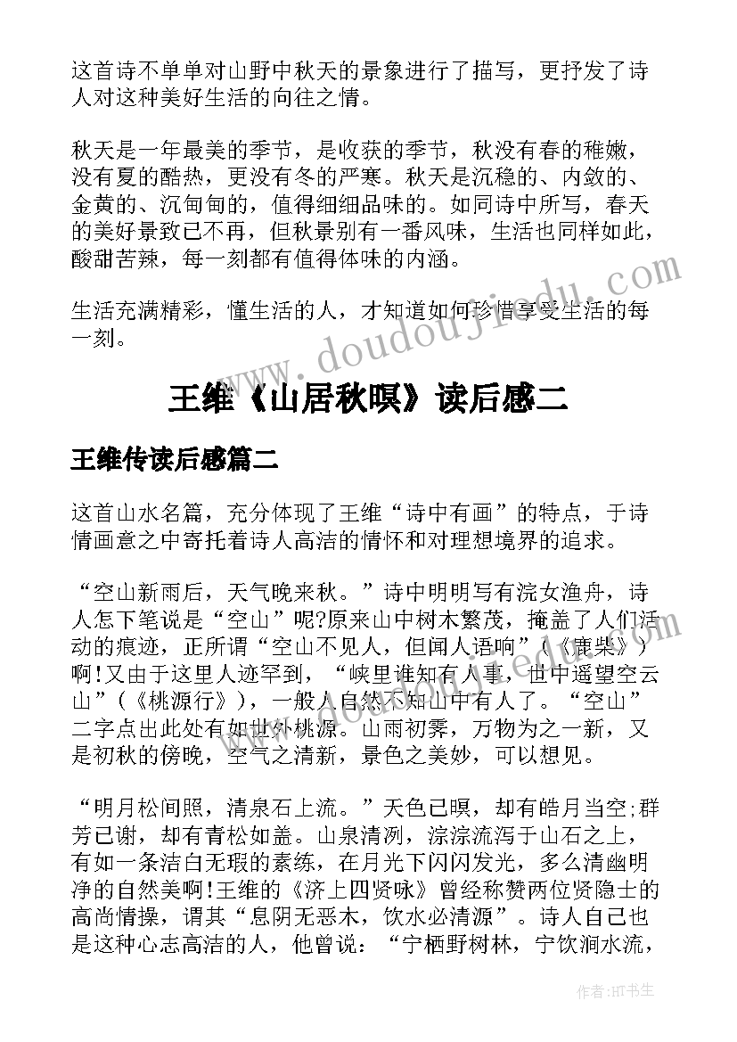 2023年王维传读后感(优质5篇)