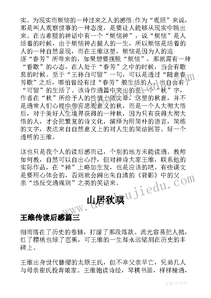 2023年王维传读后感(优质5篇)