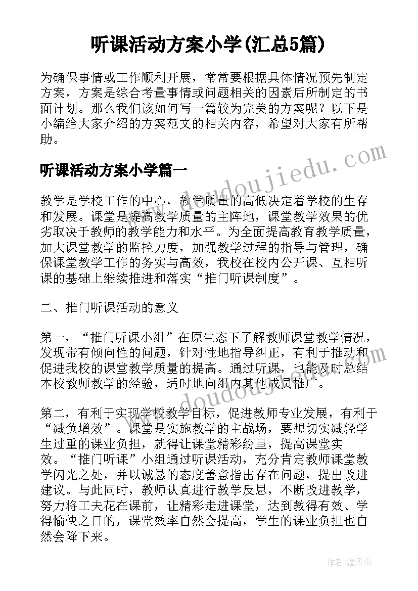 听课活动方案小学(汇总5篇)