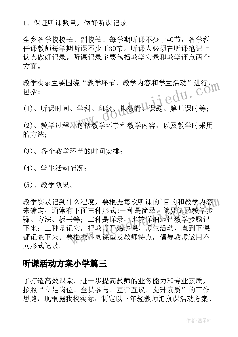 听课活动方案小学(汇总5篇)