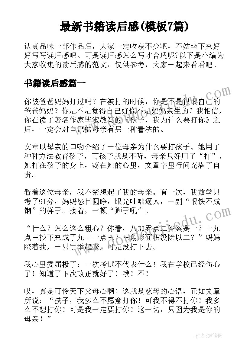 最新书籍读后感(模板7篇)