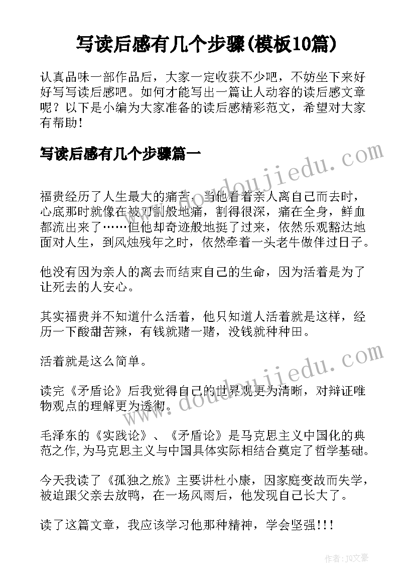 写读后感有几个步骤(模板10篇)