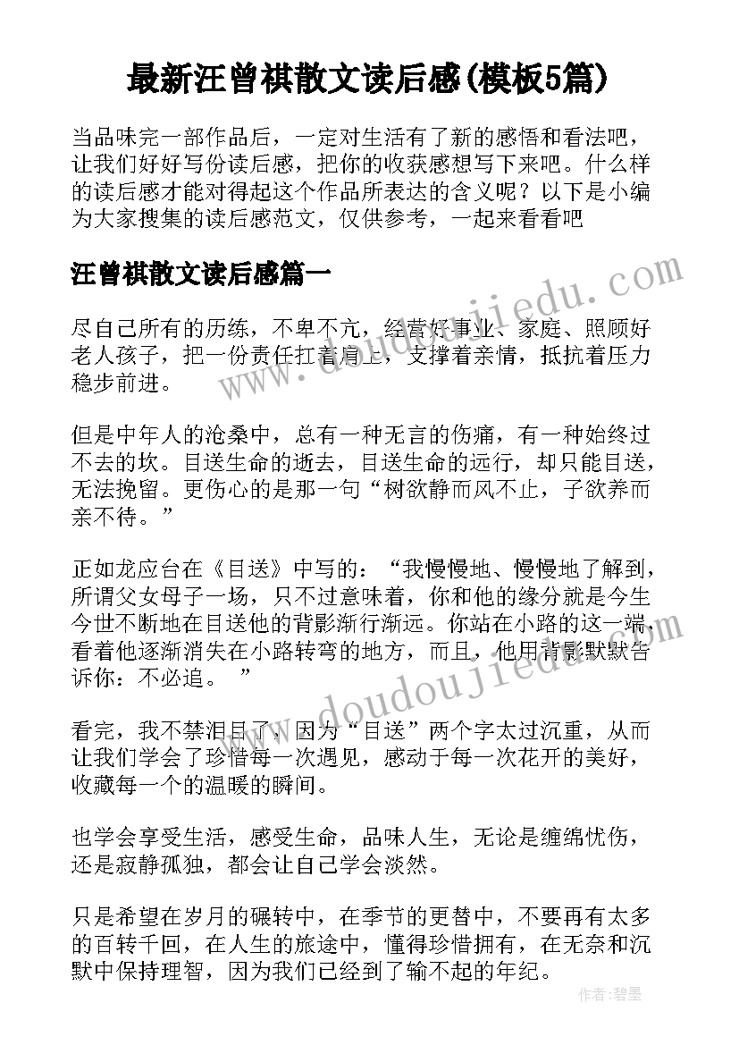 最新汪曾祺散文读后感(模板5篇)