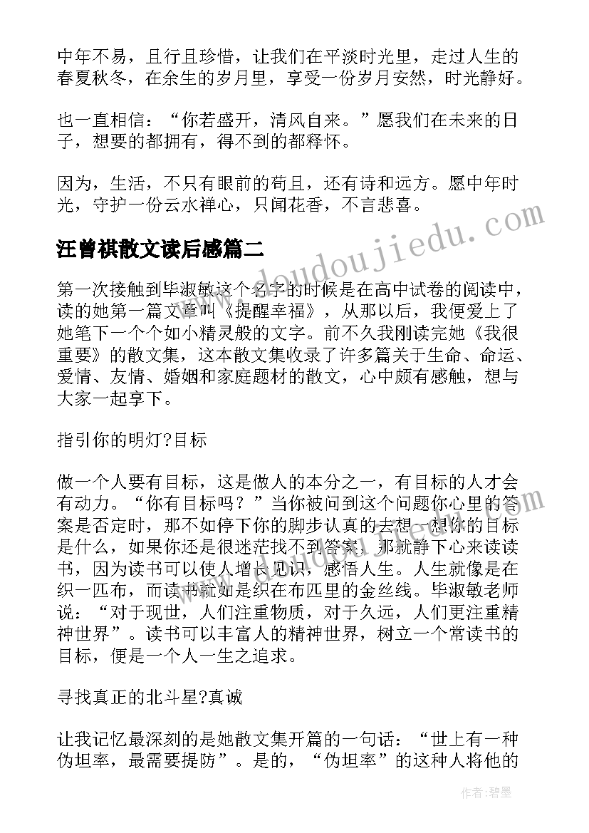 最新汪曾祺散文读后感(模板5篇)