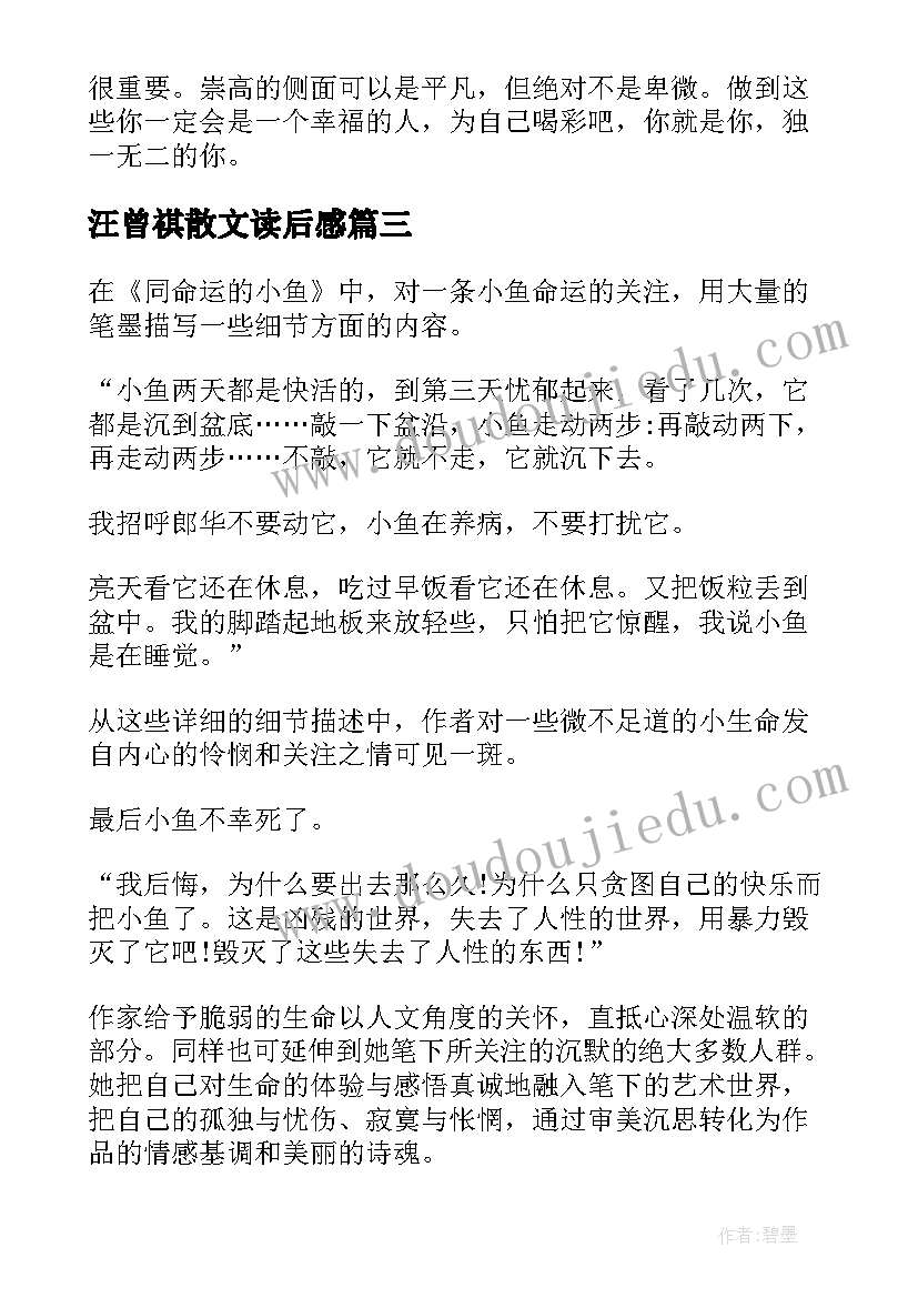 最新汪曾祺散文读后感(模板5篇)