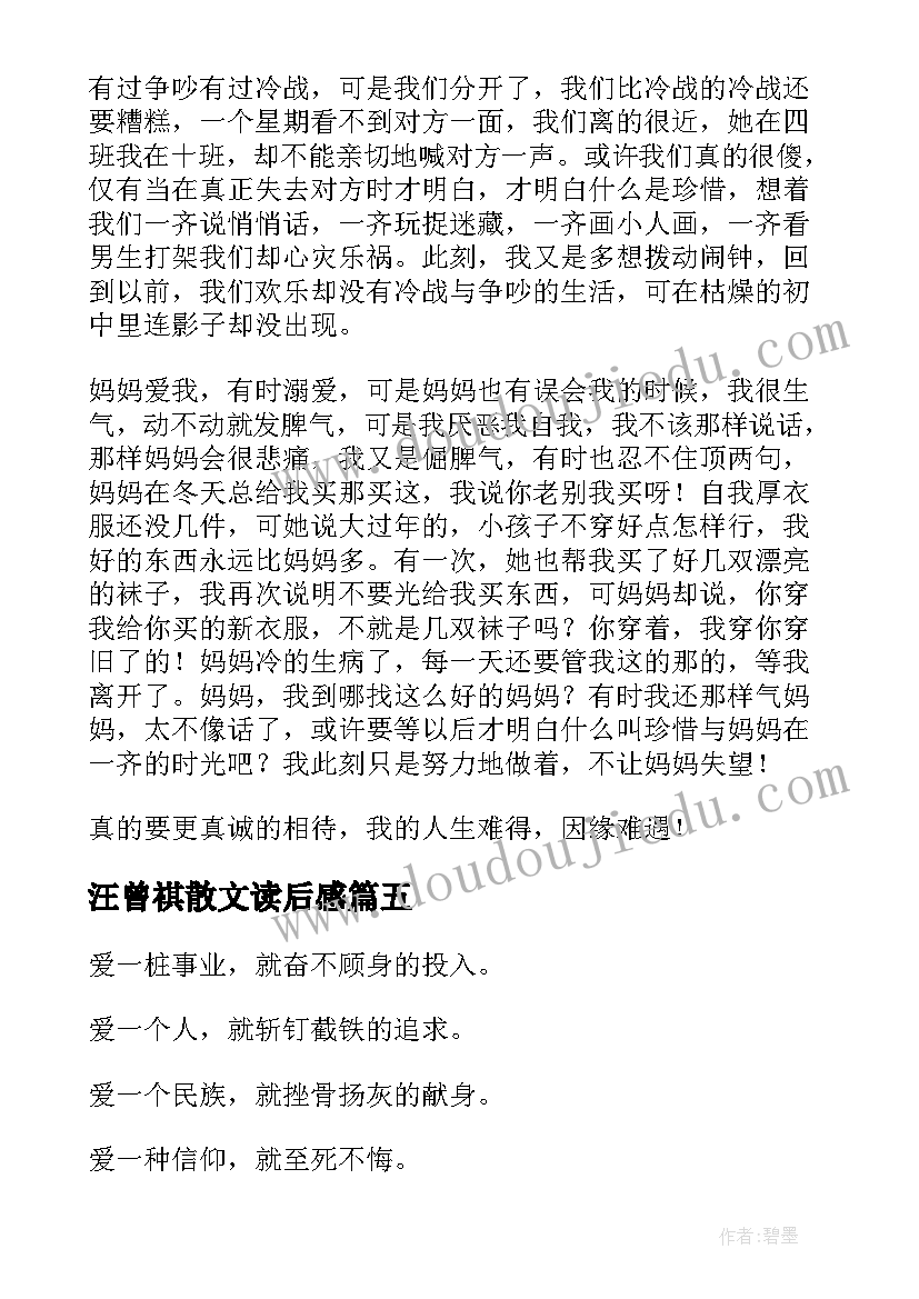 最新汪曾祺散文读后感(模板5篇)