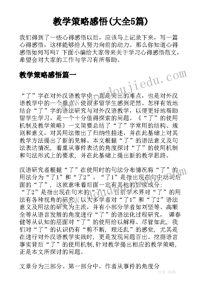 教学策略感悟(大全5篇)