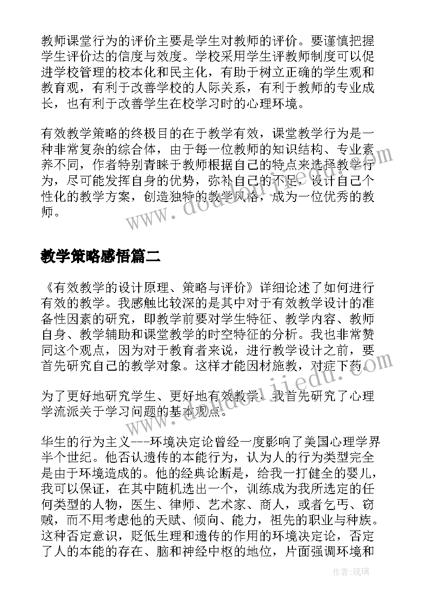 教学策略感悟(大全5篇)