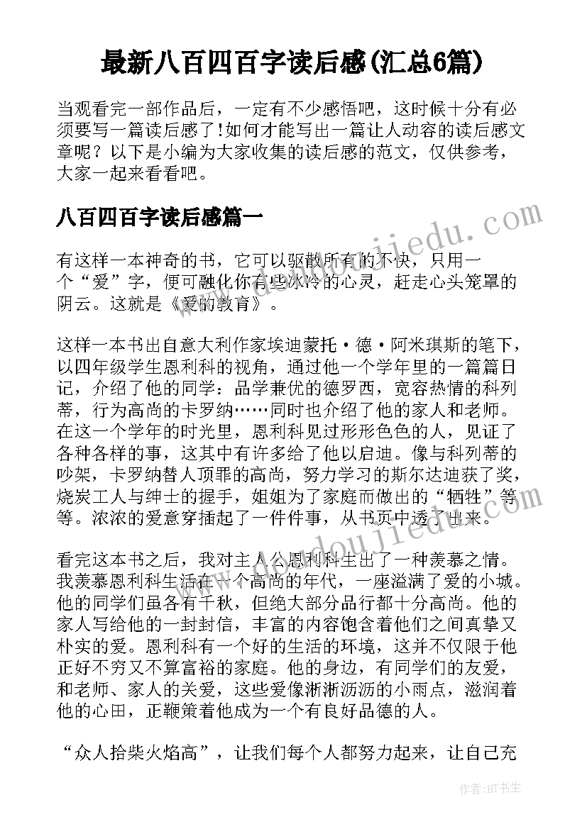 最新八百四百字读后感(汇总6篇)