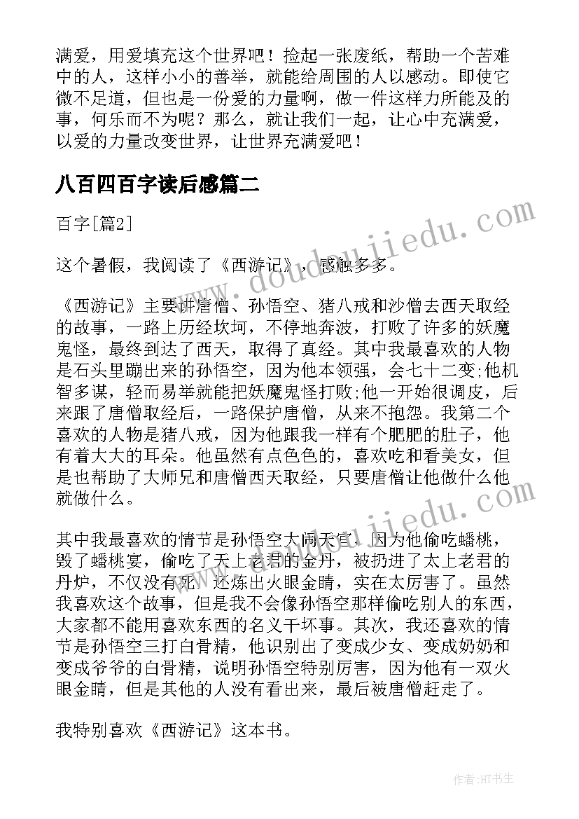 最新八百四百字读后感(汇总6篇)