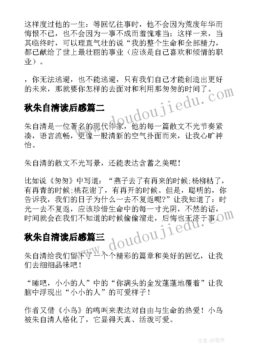 最新秋朱自清读后感 朱自清读后感(汇总6篇)