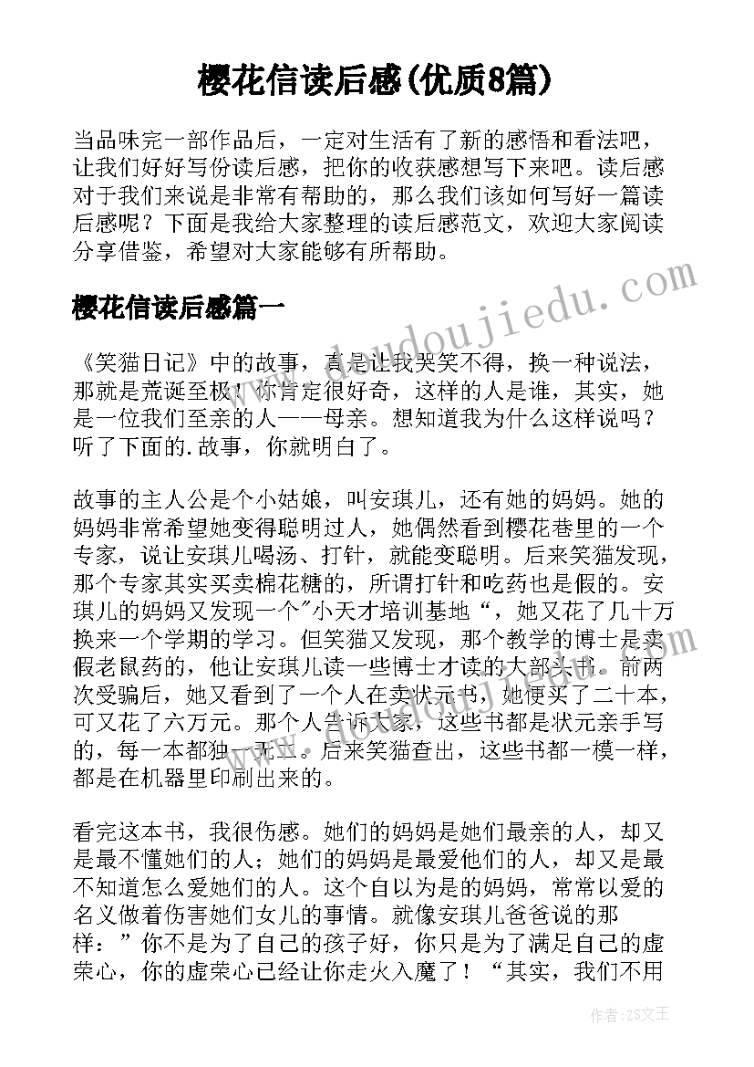 樱花信读后感(优质8篇)