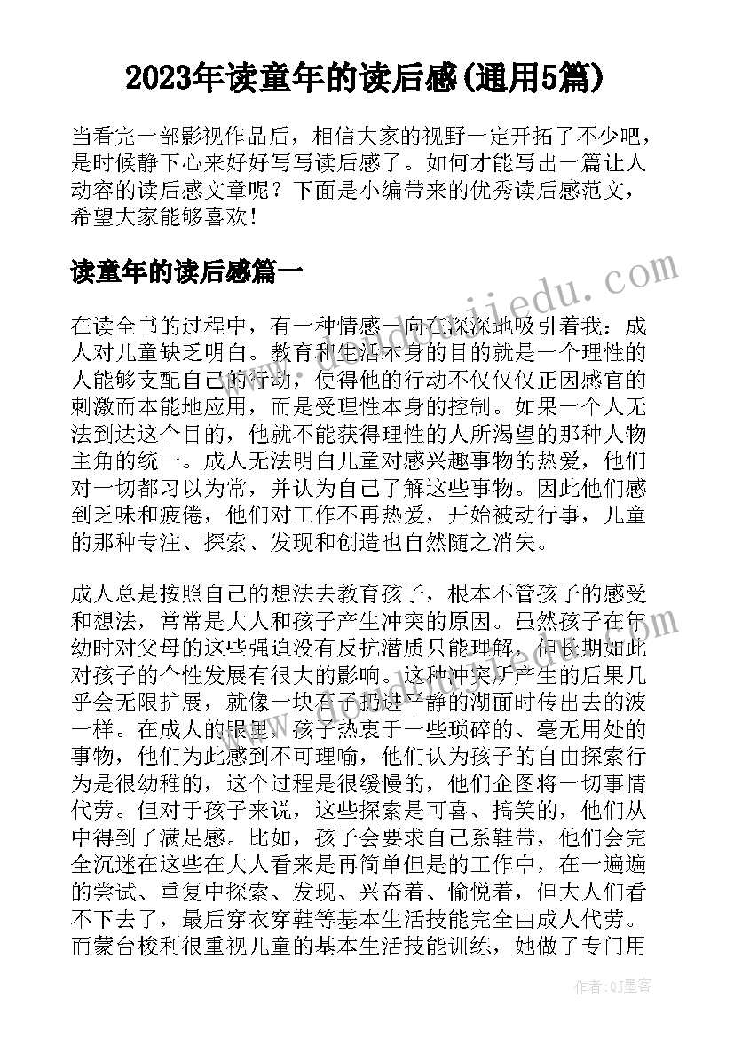 2023年读童年的读后感(通用5篇)