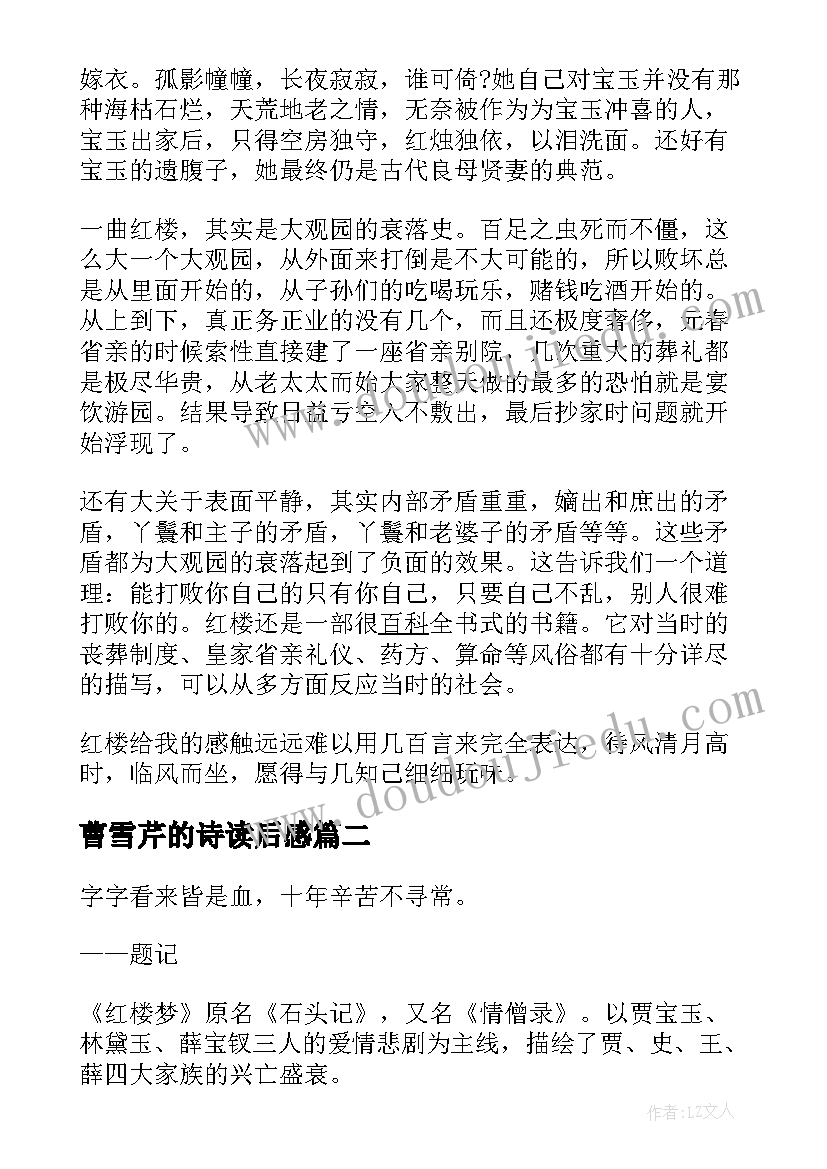 2023年曹雪芹的诗读后感(汇总5篇)