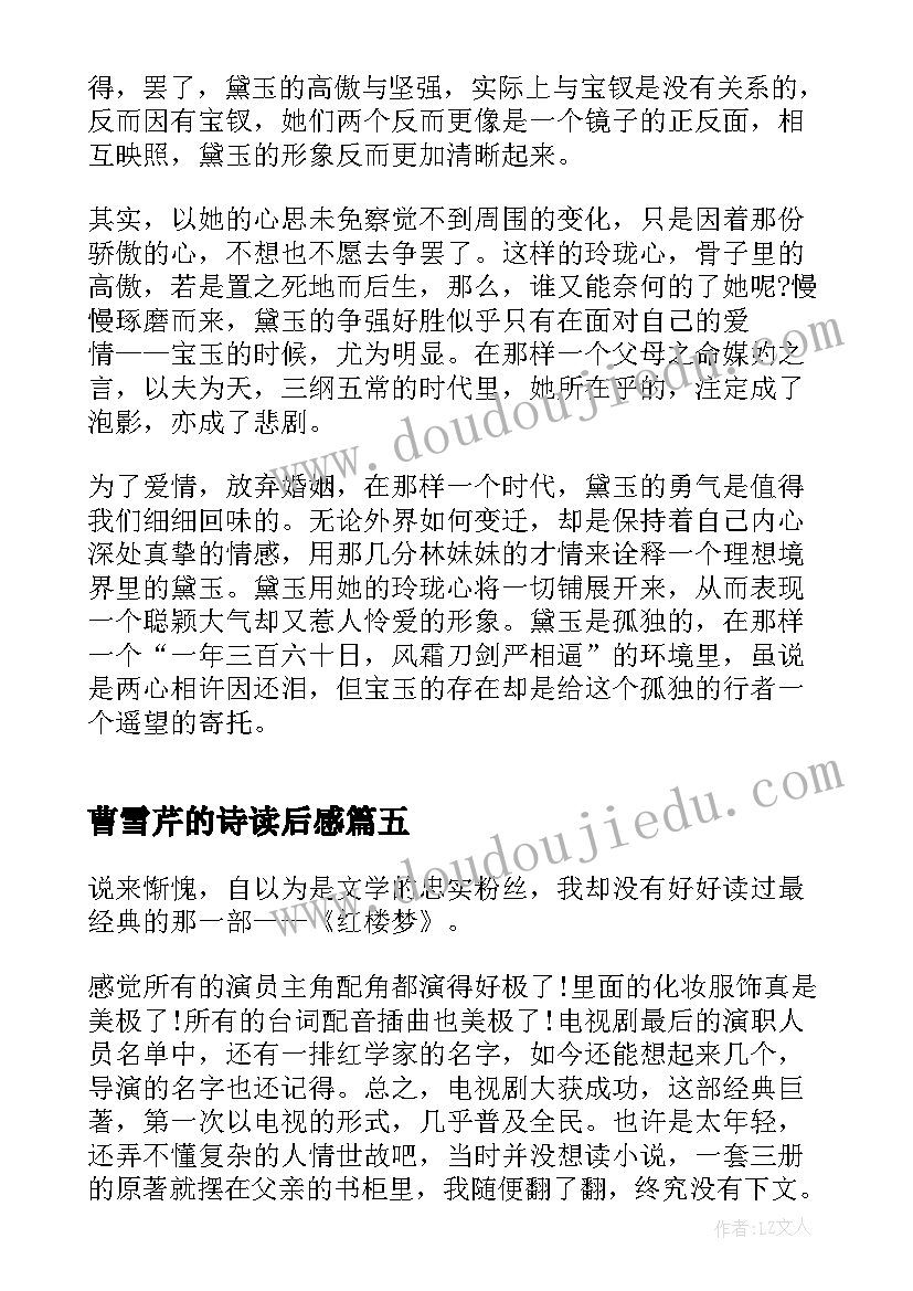 2023年曹雪芹的诗读后感(汇总5篇)