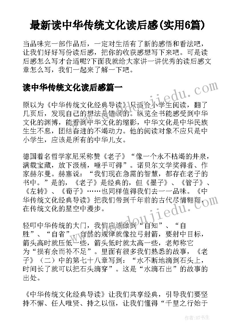 最新读中华传统文化读后感(实用6篇)