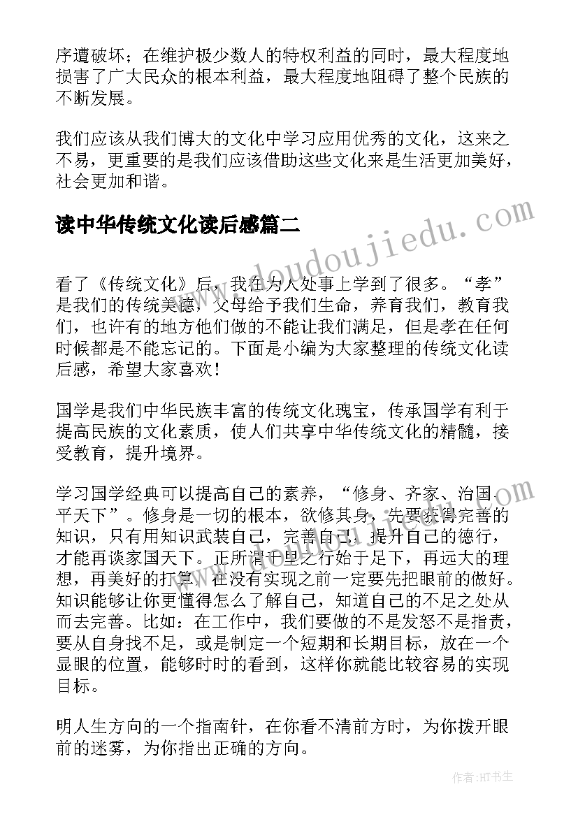 最新读中华传统文化读后感(实用6篇)