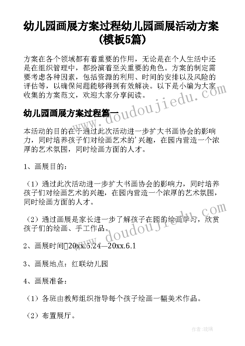 幼儿园画展方案过程 幼儿园画展活动方案(模板5篇)