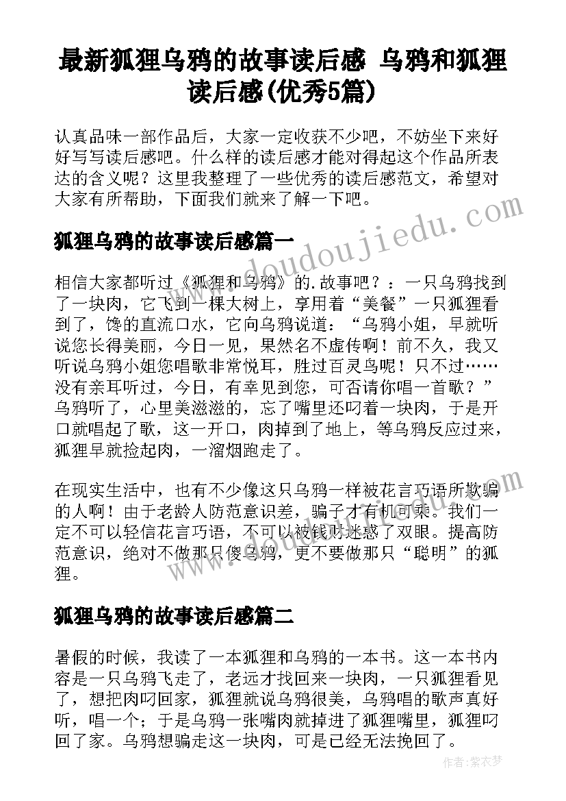 最新狐狸乌鸦的故事读后感 乌鸦和狐狸读后感(优秀5篇)