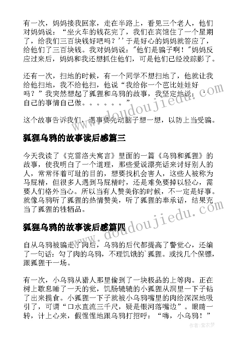 最新狐狸乌鸦的故事读后感 乌鸦和狐狸读后感(优秀5篇)