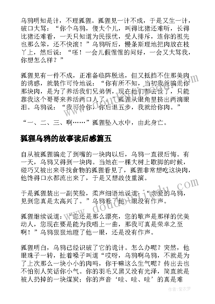 最新狐狸乌鸦的故事读后感 乌鸦和狐狸读后感(优秀5篇)