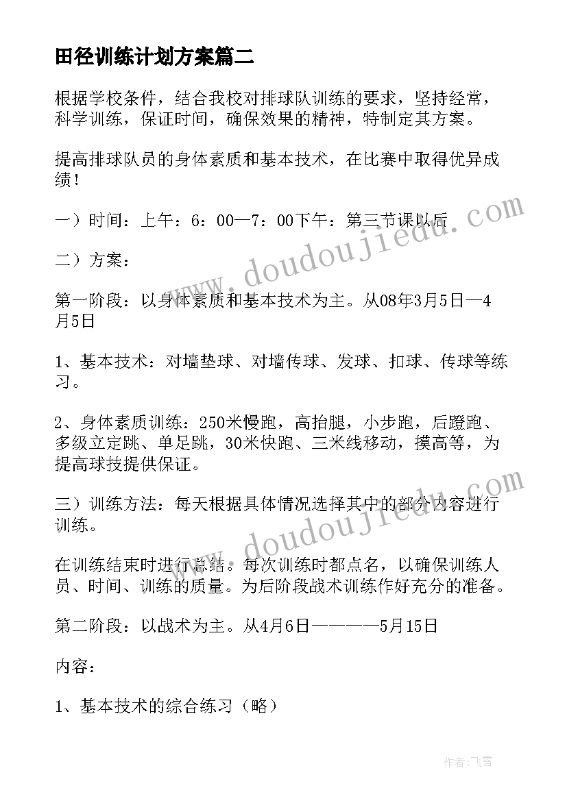 最新田径训练计划方案(大全10篇)