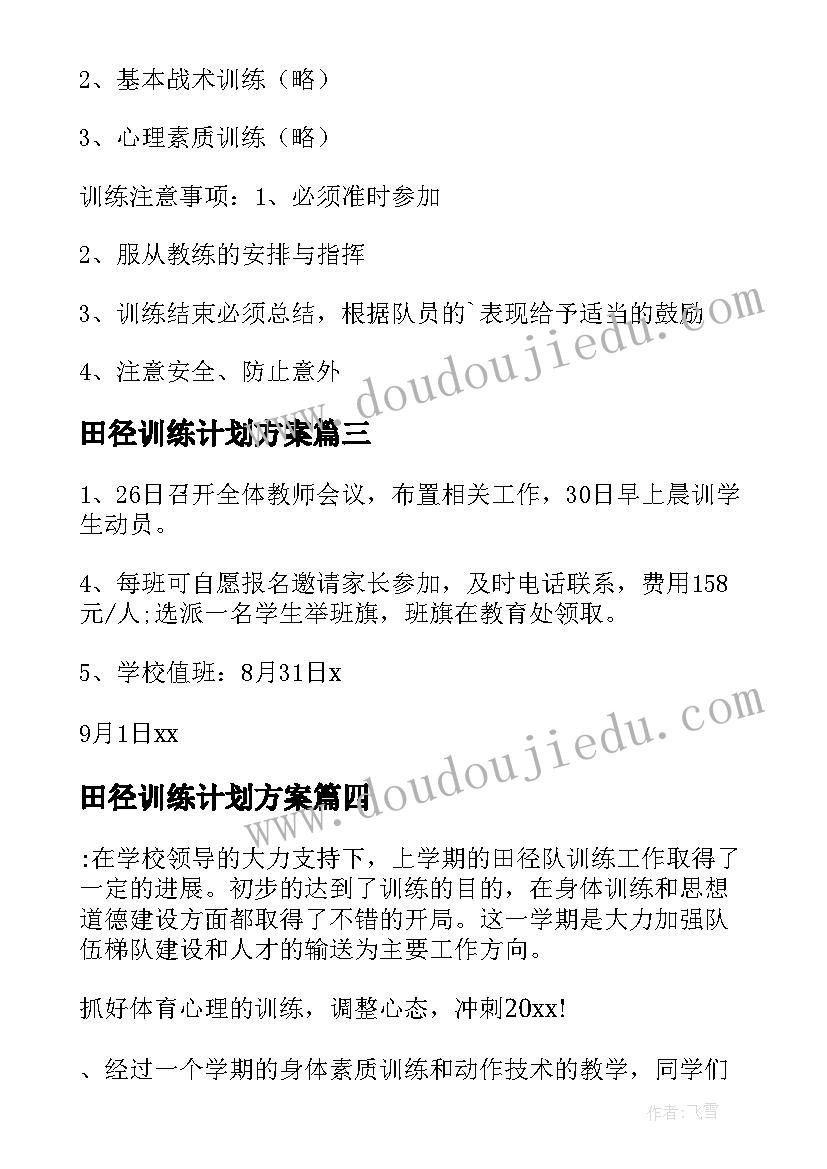 最新田径训练计划方案(大全10篇)