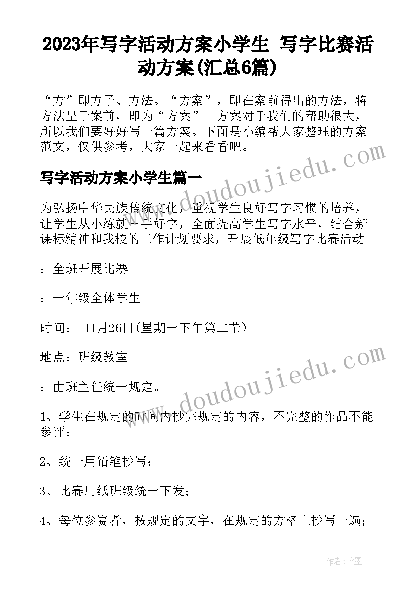 2023年写字活动方案小学生 写字比赛活动方案(汇总6篇)