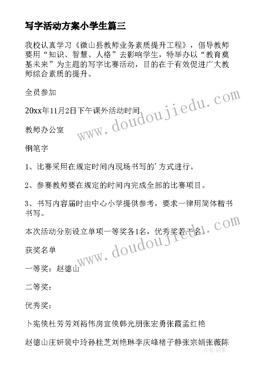 2023年写字活动方案小学生 写字比赛活动方案(汇总6篇)