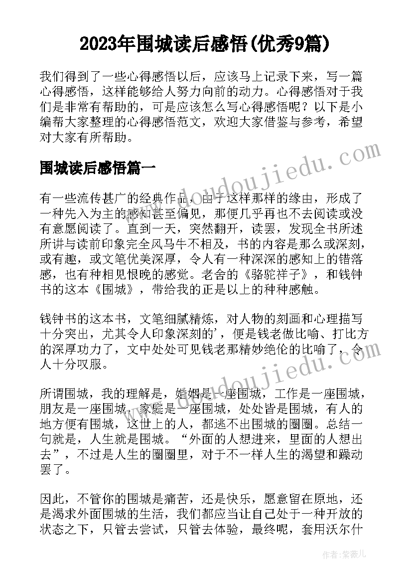 2023年围城读后感悟(优秀9篇)