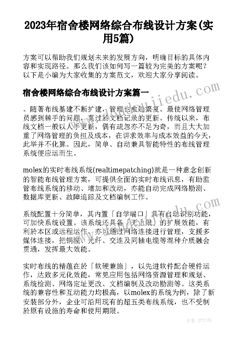 2023年宿舍楼网络综合布线设计方案(实用5篇)