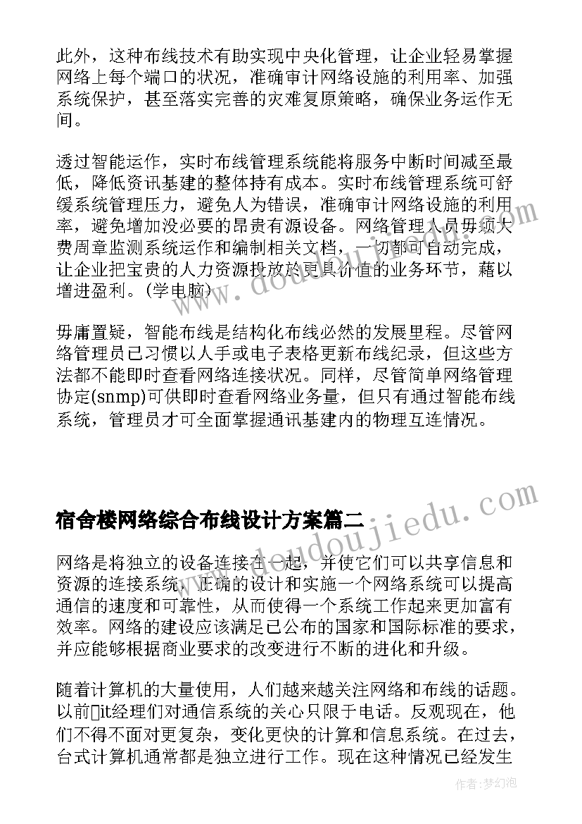 2023年宿舍楼网络综合布线设计方案(实用5篇)