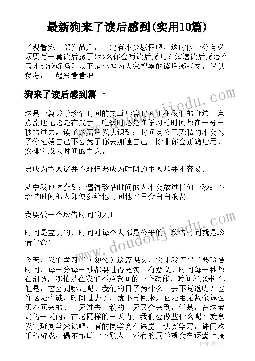 最新狗来了读后感到(实用10篇)