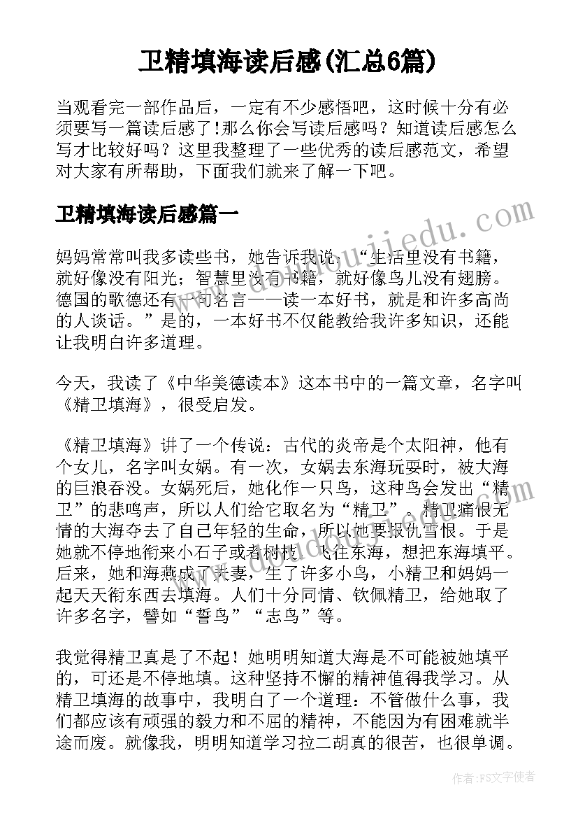 卫精填海读后感(汇总6篇)