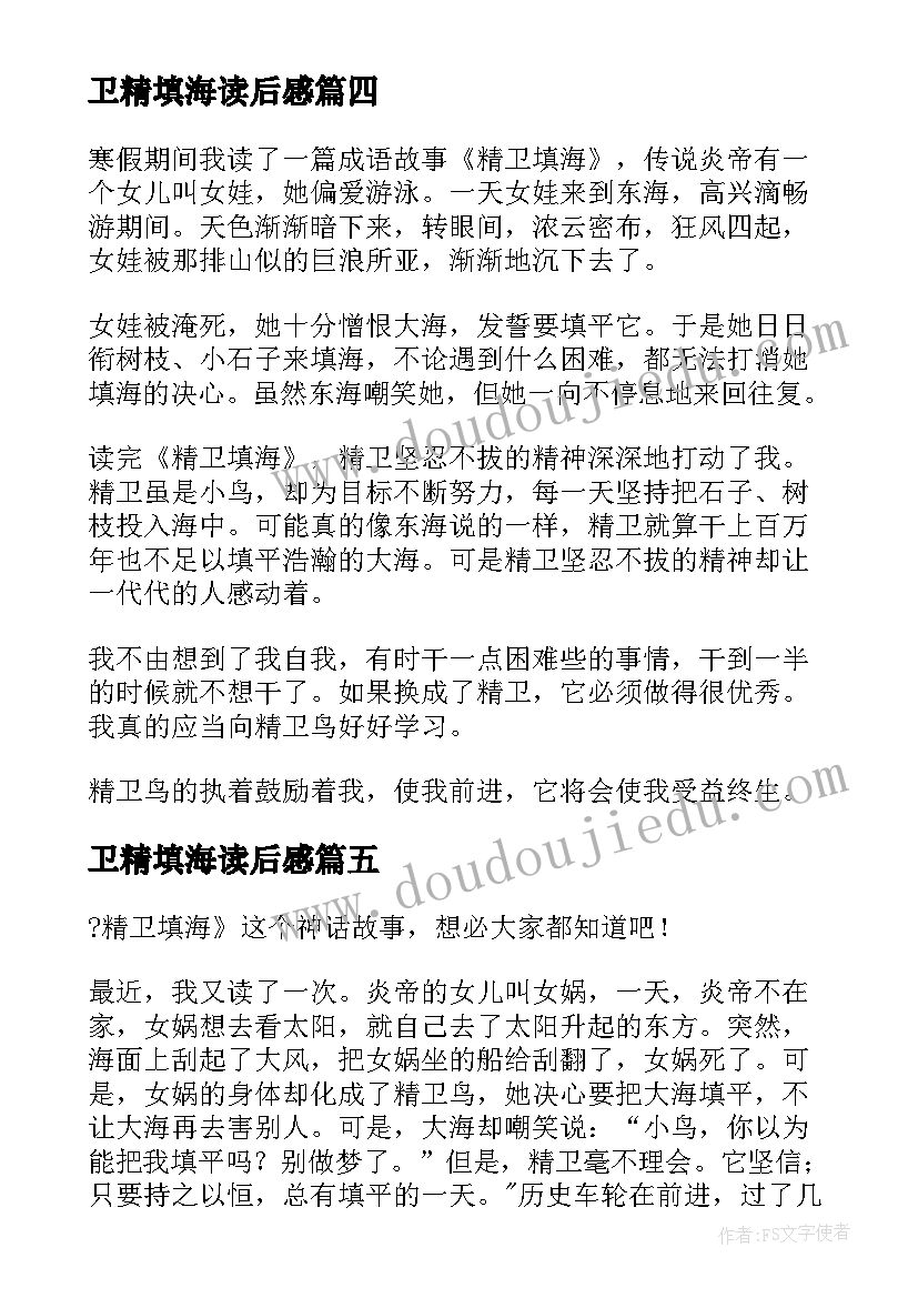 卫精填海读后感(汇总6篇)